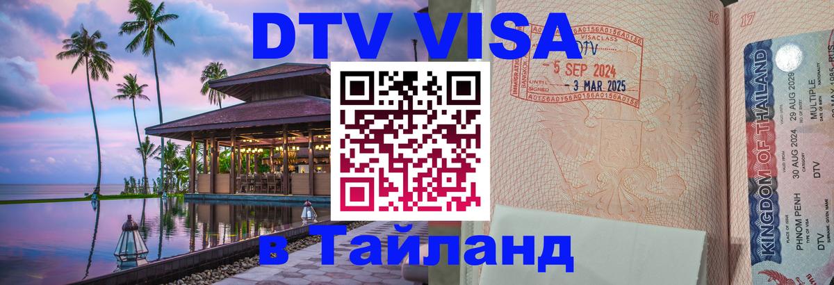 Долгосрочная виза DTV в Тайланд Нью-Дели 
