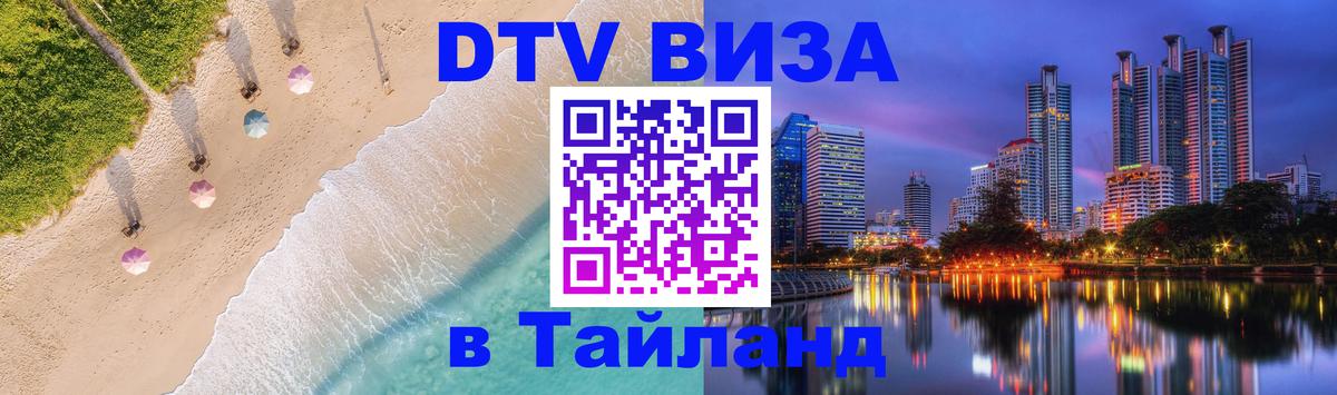 DTV Visa Thailand — прайс и условия, виза без дополнительных документов - 18.11.2025 